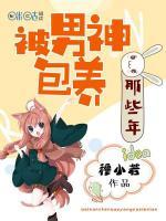 被男神包养那些年小说阅读