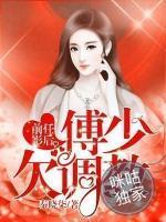 前任影后:傅少欠调教