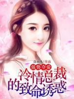 强势夺爱:冷情总裁的致命诱惑