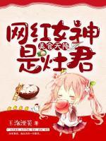 美食天降:网红女神是灶君
