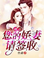 楼总,您的娇妻请签收