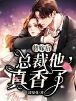 替嫁后,总裁他真香了