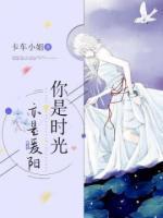 你是时光,亦是暖阳