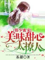 邪少蜜宠,美味甜心太撩人