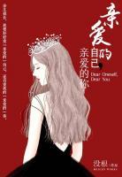 亲爱的自己,亲爱的你