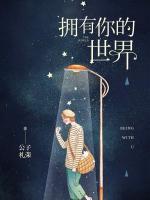 拥有你的世界小说阅读