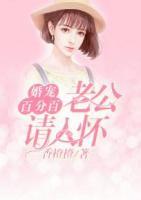 婚宠百分百:老公,请入怀!