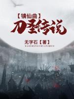 镇仙曲:刀圣传说小说阅读