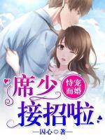 恃宠而婚:席少接招啦