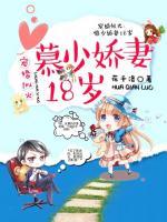 宠婚似火:慕少娇妻18岁