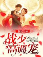 国民男神:战少高调宠