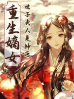 重生嫡女:世子夫人是神医
