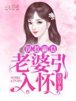 误惹霸总,老婆引入怀