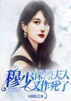 穆少,保镖夫人又作死了