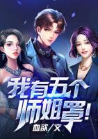 我有五个师姐罩!