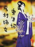 废材嫡女重生记小说阅读