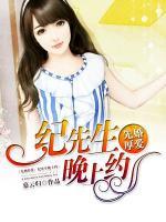先婚厚爱:纪先生晚上约