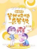 萌娃来袭:爹地快快来签收