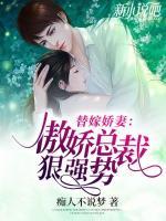 替嫁娇妻:傲娇总裁狠强势