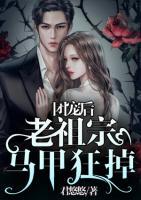 团宠后:老祖宗马甲狂掉