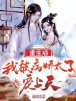 重生后,我被病娇太子宠上天