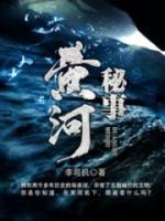 黄河秘事小说阅读