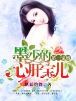 第一宠婚:墨少的心肝宝儿