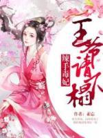 辣手毒妃:王爷宠上天