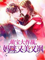 萌宝大作战:妈咪又美又飒