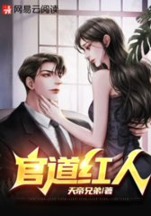 官道红人赵大刚周芬芬