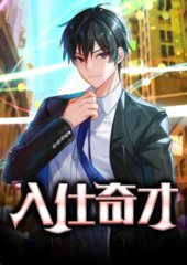 入仕奇才郝建张玉