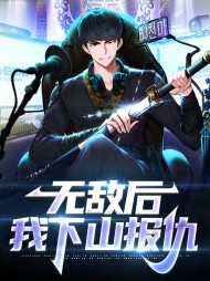 无敌后我下山报仇楚天赵若曦