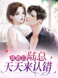 离婚后陆总天天来认错宋暖陆司川