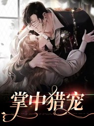 掌中猎宠江溪月沈珩