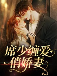 席少缠爱俏娇妻