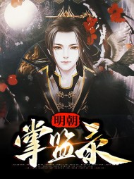 明朝掌监录窦常山朱徽研