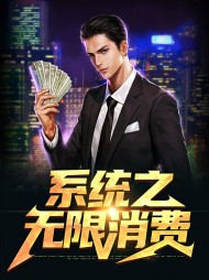 系统之无限消费云锋顾芸湘