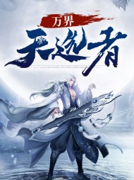 万界天选者米白花君玉