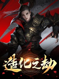 造化之劫山娃灵儿