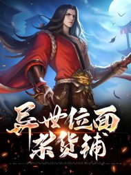 异世位面杂货铺莫凡孙芸