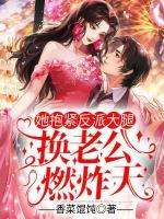 她抱紧反派大腿,换老公,燃炸天