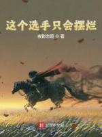 这个选手只会摆烂