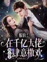 服软!在千亿大佬的心尖肆意撒欢