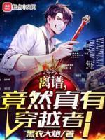 离谱,竟然真有穿越者!