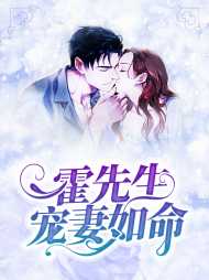 盛如珠霍泽(阴谋)