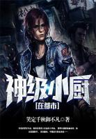 神级小厨在都市小说阅读