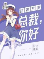 甜妻求抱:总裁,你好