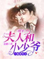 傅爷,夫人和小少爷一起重生了