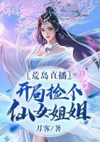 荒岛直播:开局捡个仙女姐姐