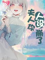 夫人你人设崩了